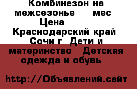 Комбинезон на межсезонье, 0-3мес › Цена ­ 500 - Краснодарский край, Сочи г. Дети и материнство » Детская одежда и обувь   